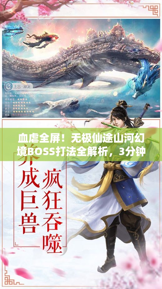 血虐全屏！無極仙途山河幻境BOSS打法全解析，3分鐘教你穩(wěn)贏！