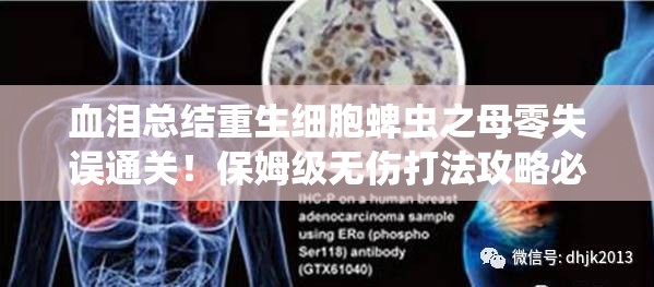 血淚總結(jié)重生細(xì)胞蜱蟲(chóng)之母零失誤通關(guān)！保姆級(jí)無(wú)傷打法攻略必存