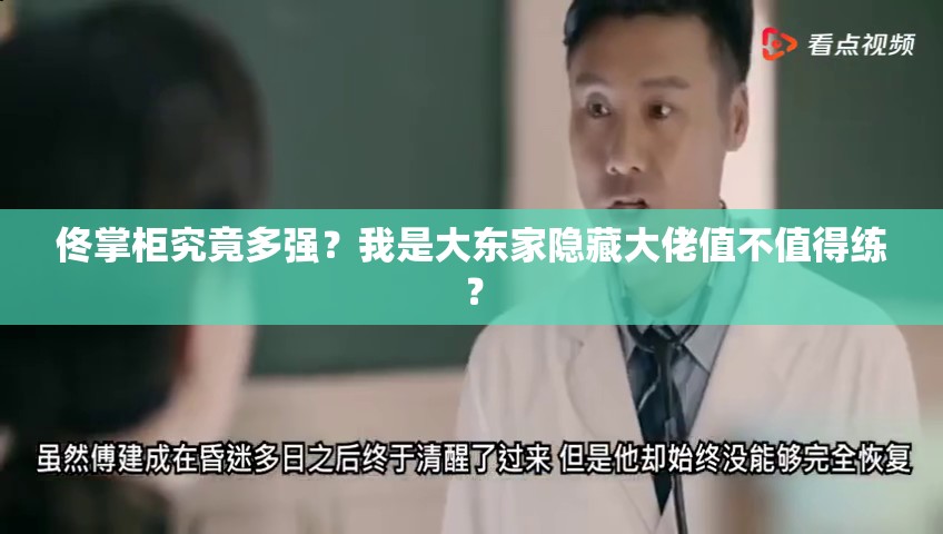 佟掌柜究竟多強(qiáng)？我是大東家隱藏大佬值不值得練？