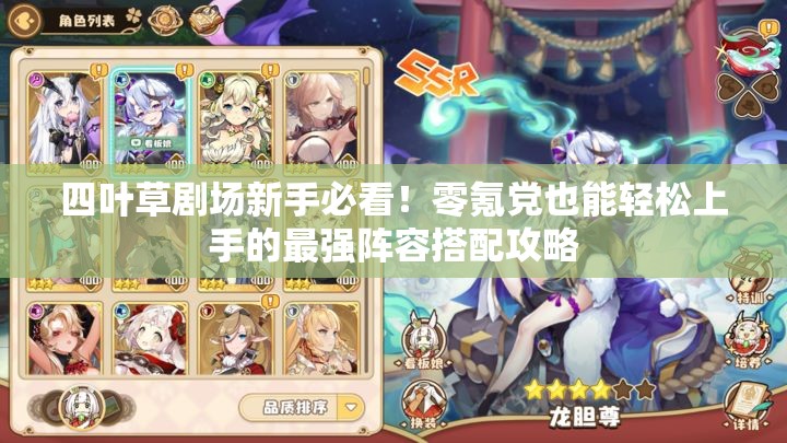 四葉草劇場新手必看！零氪黨也能輕松上手的最強陣容搭配攻略