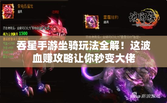 吞星手游坐騎玩法全解！這波血賺攻略讓你秒變大佬