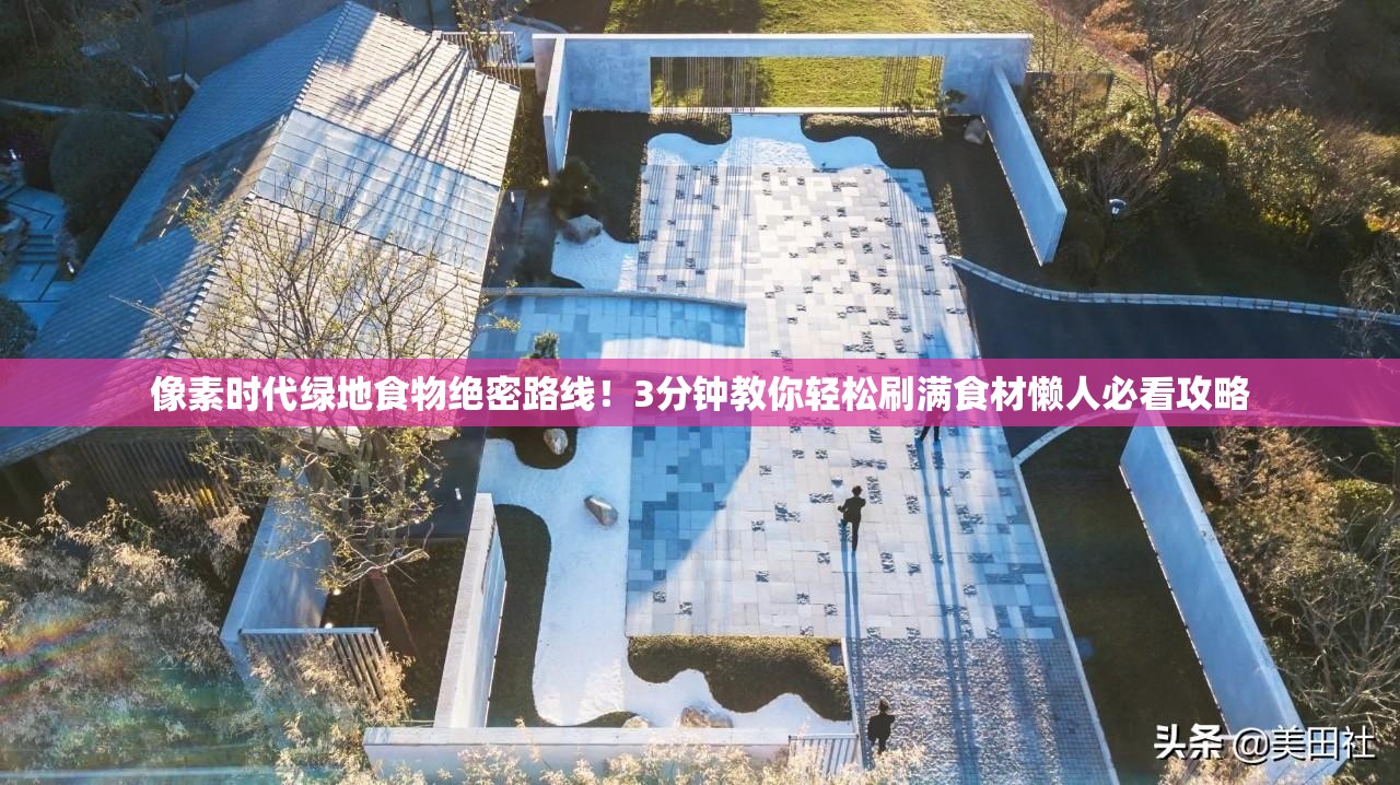 像素時代綠地食物絕密路線！3分鐘教你輕松刷滿食材懶人必看攻略