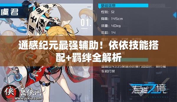 通感紀元最強輔助！依依技能搭配+羈絆全解析