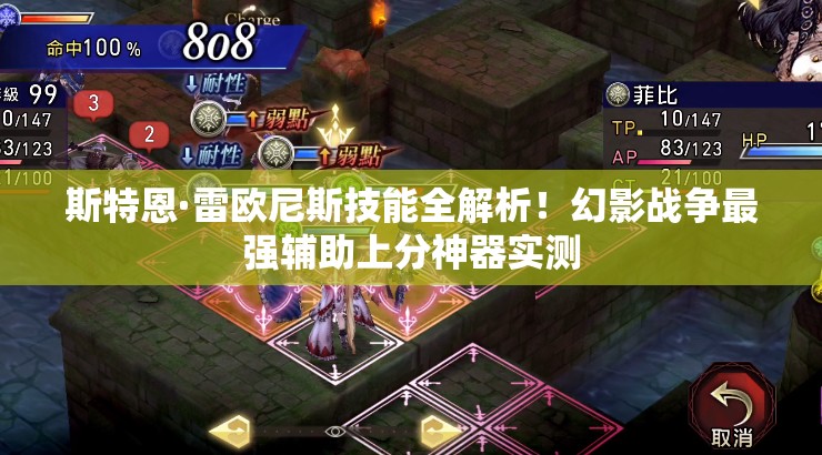 斯特恩·雷歐尼斯技能全解析！幻影戰(zhàn)爭最強(qiáng)輔助上分神器實測