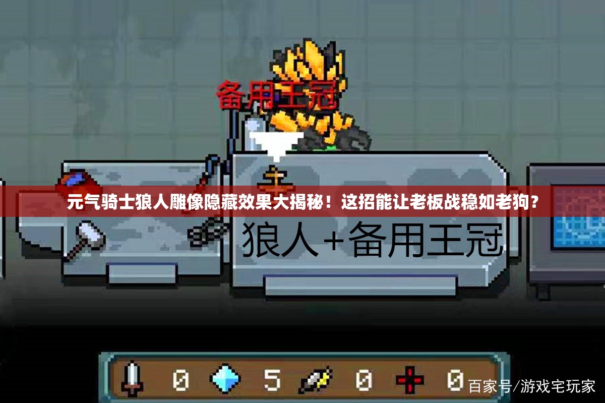 元氣騎士狼人雕像隱藏效果大揭秘！這招能讓老板戰(zhàn)穩(wěn)如老狗？