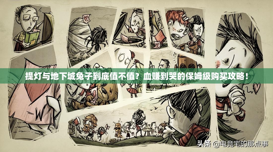 提燈與地下城兔子到底值不值？血賺到哭的保姆級購買攻略！